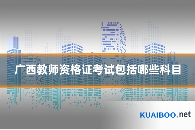 广西教师资格证考试包括哪些科目