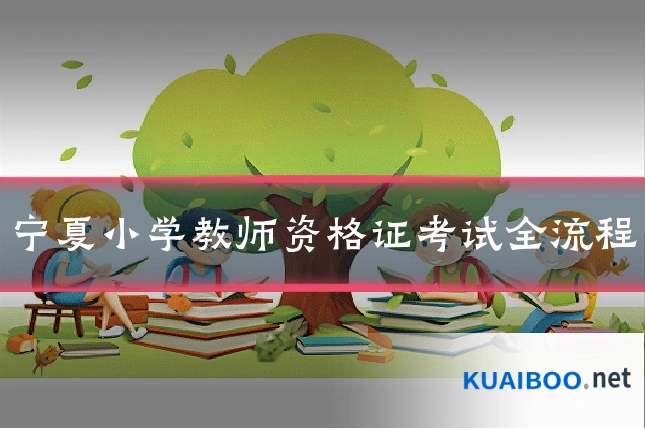 宁夏小学教师资格证考试全流程