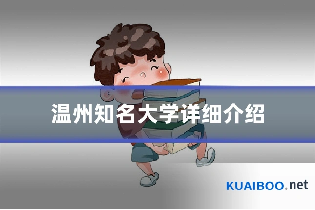 温州知名大学详细介绍