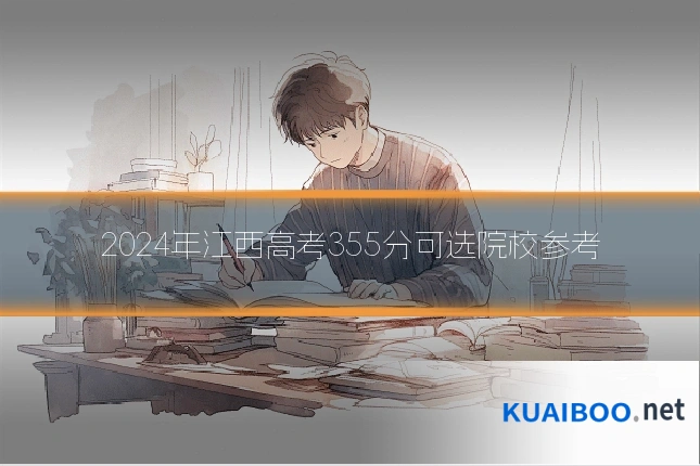 2024年江西高考355分可选院校参考