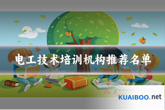 电工技术培训机构推荐名单