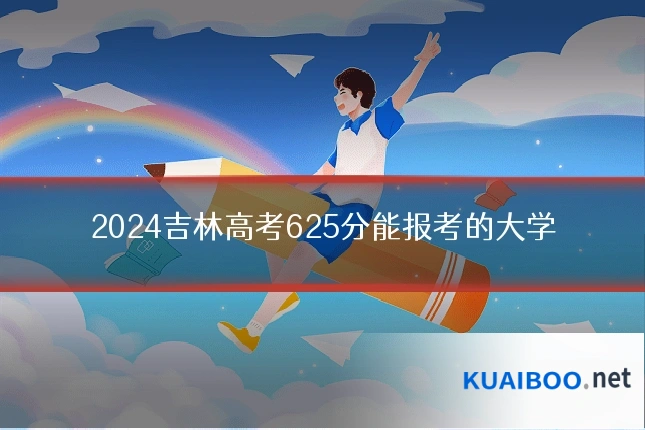 2024吉林高考625分能报考的大学