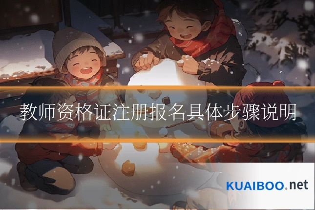 教师资格证注册报名具体步骤说明