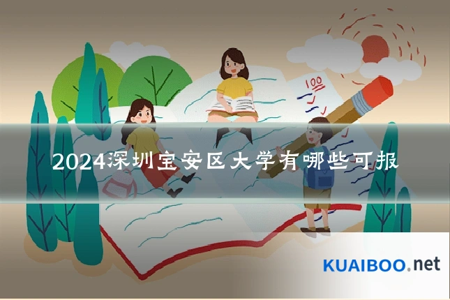 2024深圳宝安区大学有哪些可报