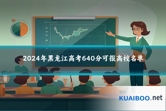 2024年黑龙江高考640分可报高校名单