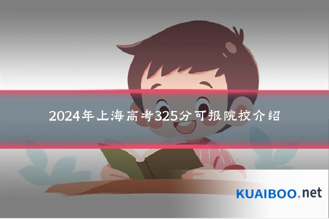 2024年上海高考325分可报院校介绍