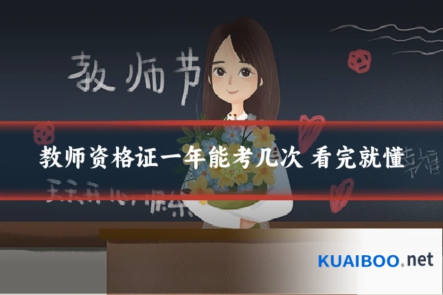 教师资格证一年能考几次 看完就懂