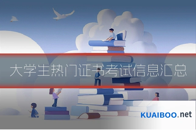 大学生热门证书考试信息汇总
