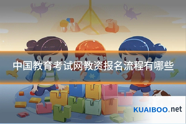 中国教育考试网教资报名流程有哪些