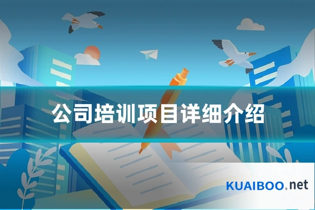 公司培训项目详细介绍