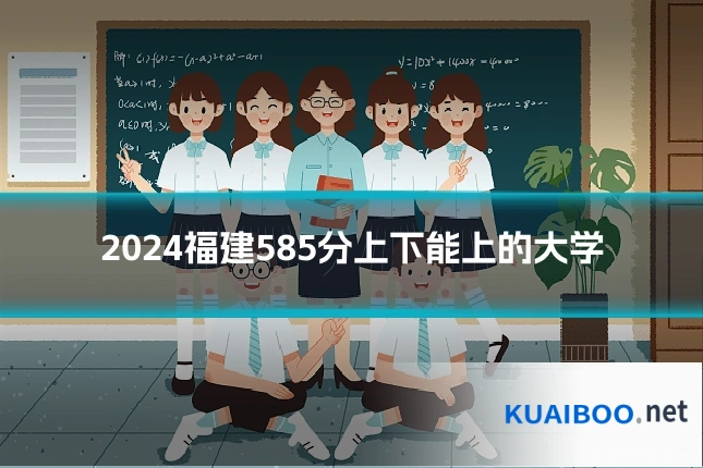 2024福建585分上下能上的大学