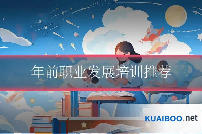 年前职业发展培训推荐