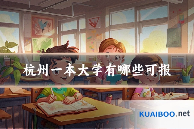 杭州一本大学有哪些可报