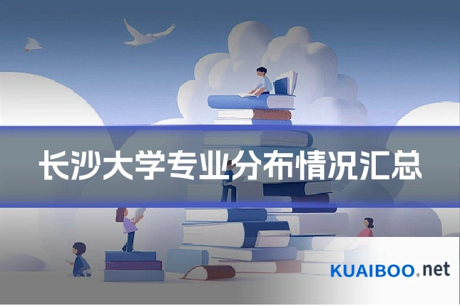 长沙大学专业分布情况汇总