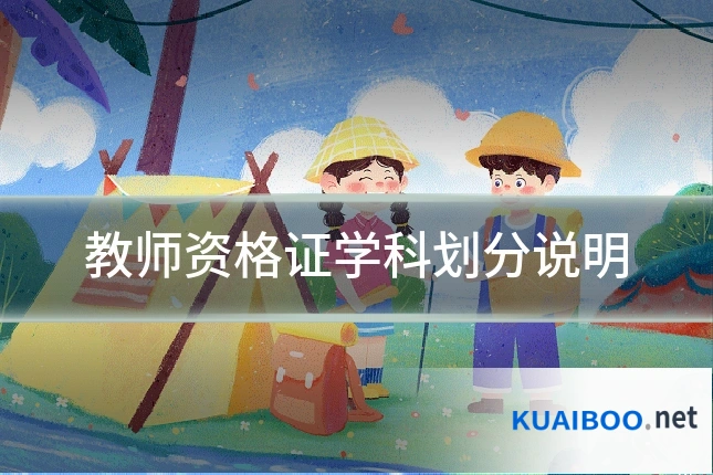教师资格证学科划分说明