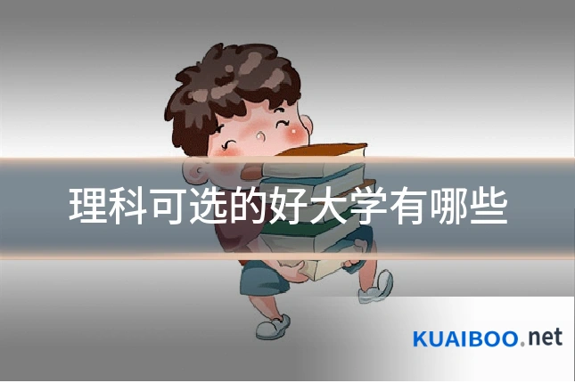 理科可选的好大学有哪些
