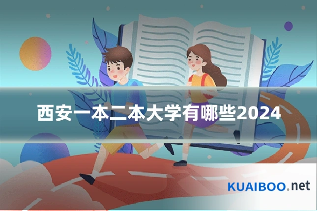 西安一本二本大学有哪些2024