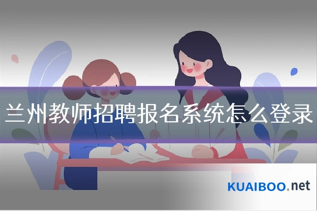 兰州教师招聘报名系统怎么登录