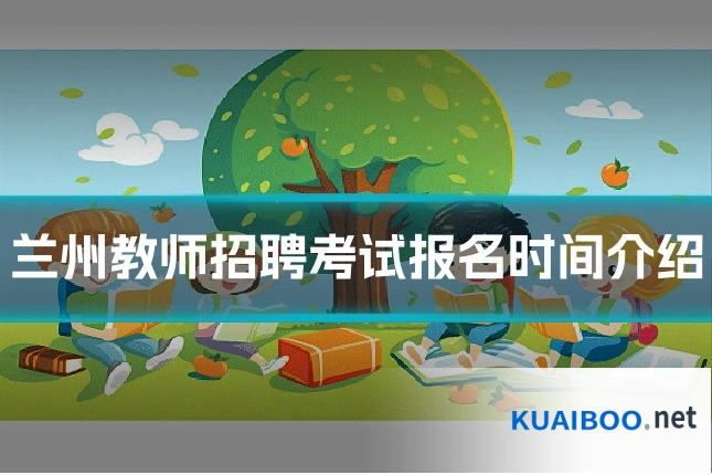 兰州教师招聘考试报名时间介绍