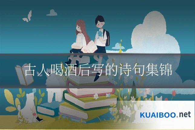古人喝酒后写的诗句集锦