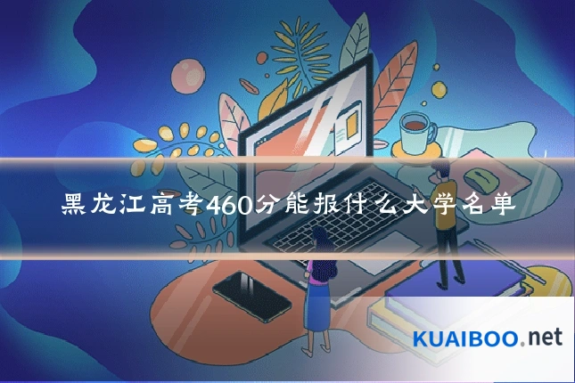 黑龙江高考460分能报什么大学名单