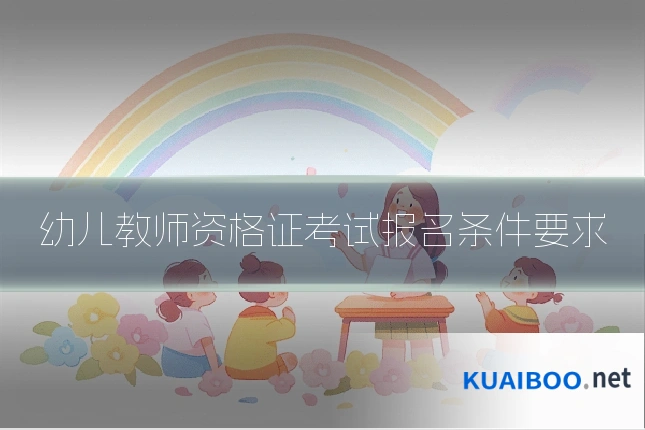 幼儿教师资格证考试报名条件要求