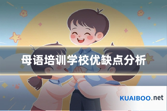 母语培训学校优缺点分析