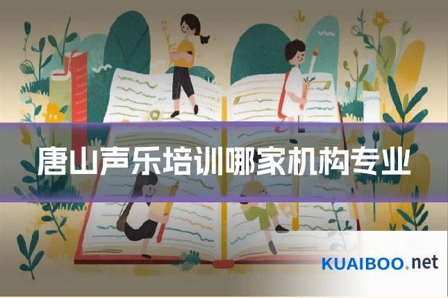 唐山声乐培训哪家机构专业
