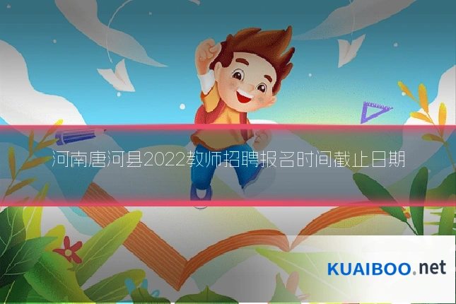 河南唐河县2022教师招聘报名时间截止日期