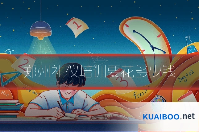 郑州礼仪培训要花多少钱
