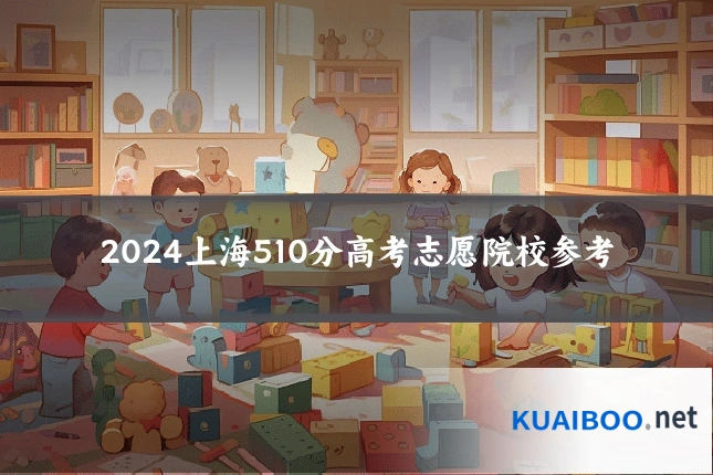 2024上海510分高考志愿院校参考