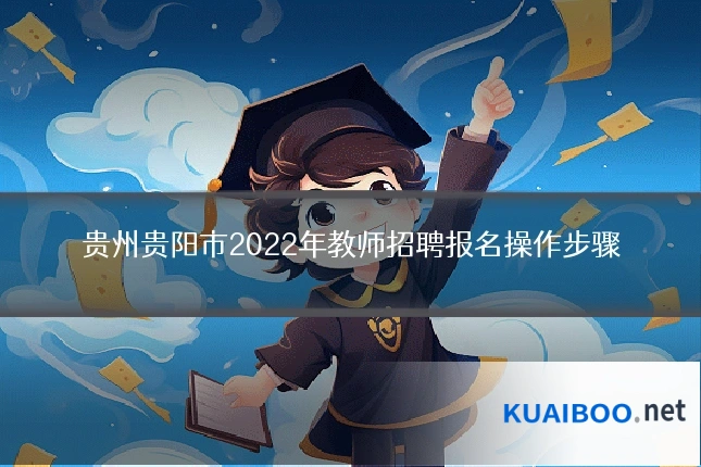 贵州贵阳市2022年教师招聘报名操作步骤