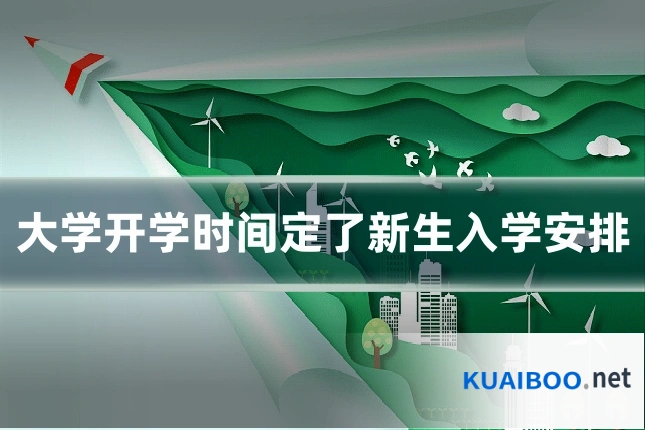 大学开学时间定了新生入学安排