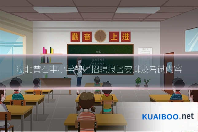 湖北黄石中小学教师招聘报名安排及考试内容