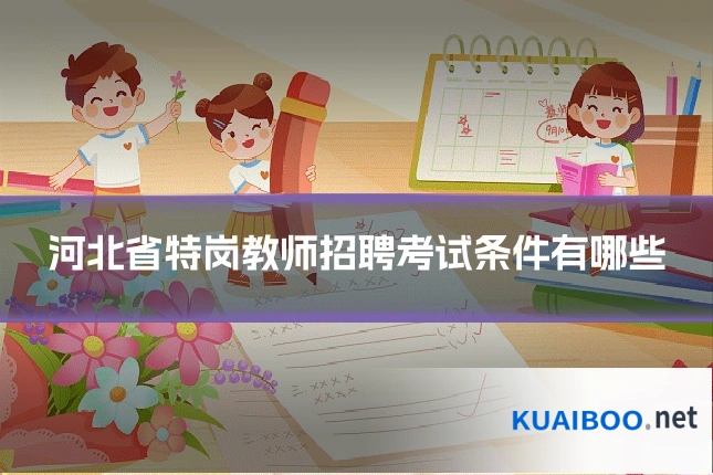 河北省特岗教师招聘考试条件有哪些