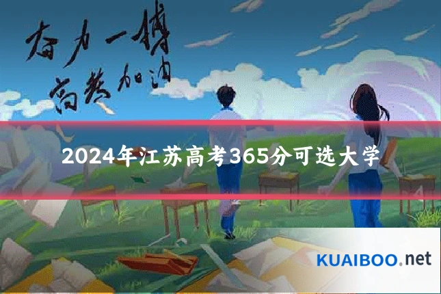 2024年江苏高考365分可选大学