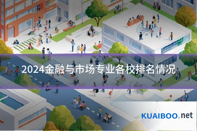 2024金融与市场专业各校排名情况