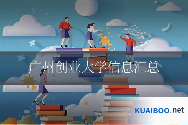 广州创业大学信息汇总