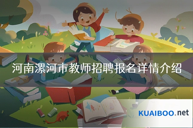 河南漯河市教师招聘报名详情介绍