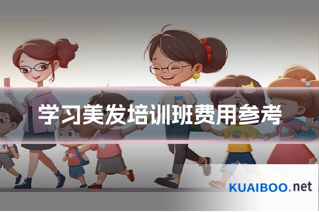学习美发培训班费用参考