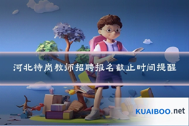 河北特岗教师招聘报名截止时间提醒