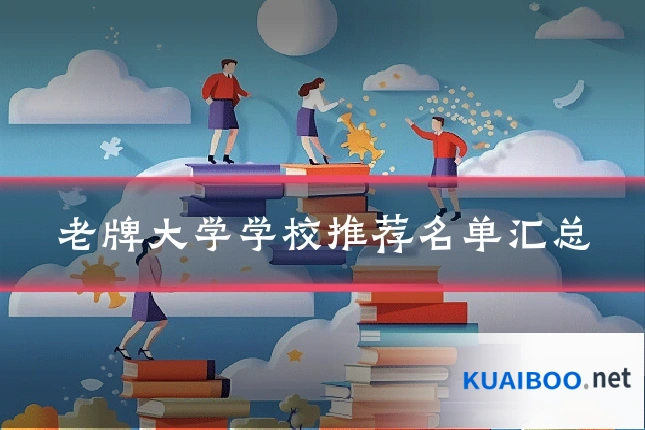 老牌大学学校推荐名单汇总