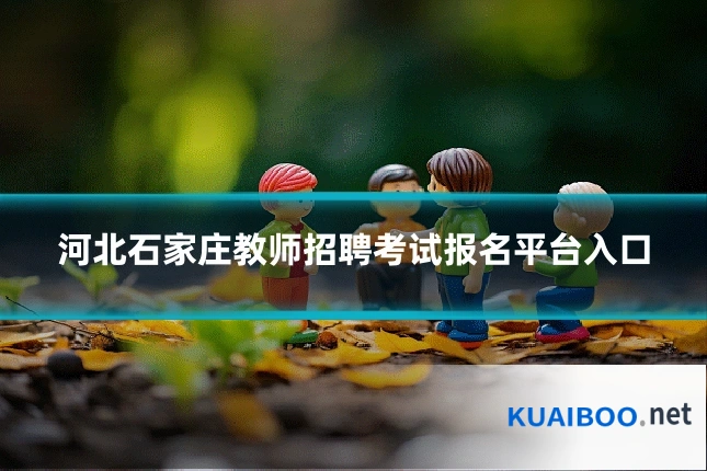 河北石家庄教师招聘考试报名平台入口
