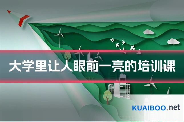 大学里让人眼前一亮的培训课