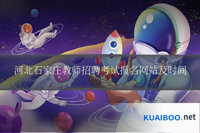 河北石家庄教师招聘考试报名网站及时间
