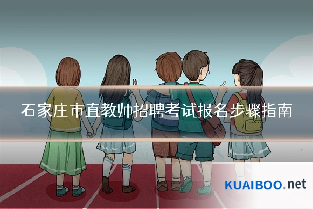 石家庄市直教师招聘考试报名步骤指南