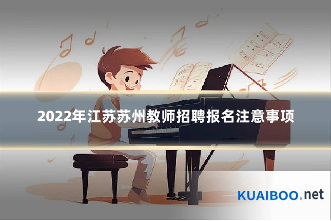 2022年江苏苏州教师招聘报名注意事项