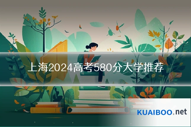上海2024高考580分大学推荐