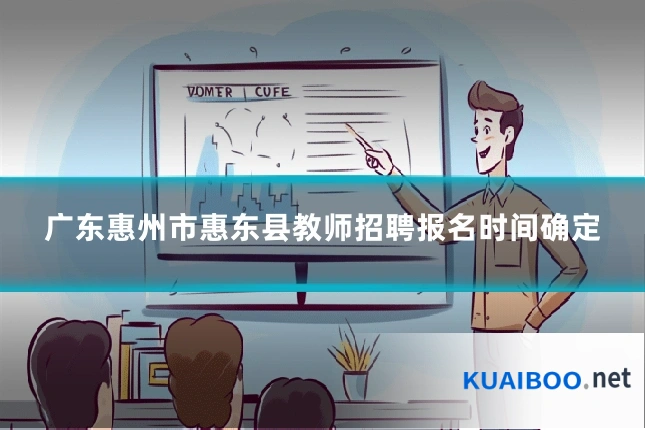 广东惠州市惠东县教师招聘报名时间确定