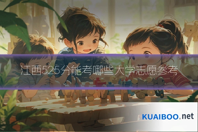江西525分能考哪些大学志愿参考